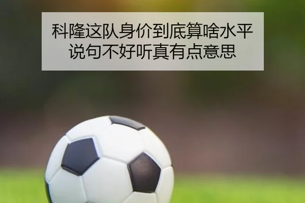 ke-long-zhe-dui-shen-jia-dao-di-suan-sha-shui-ping-shuo-ju-bu-hao-ting-zhen-you-dian-yi-si-2-907.jpg