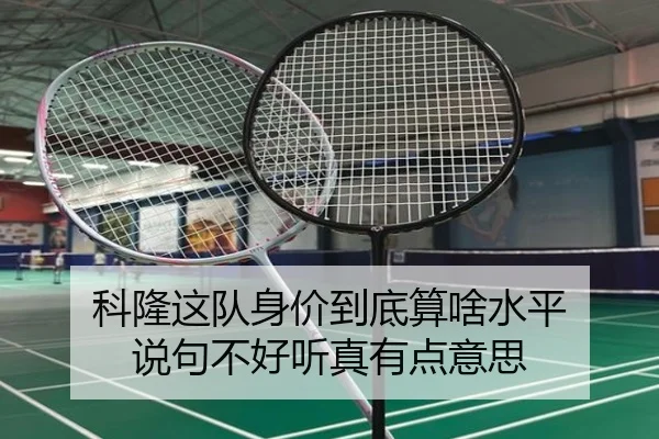 科隆这队身价到底算啥水平 说句不好听真有点意思