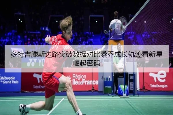 多特吉滕斯边路突破数据对比桑乔成长轨迹看新星崛起密码