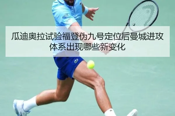 瓜迪奥拉试验福登伪九号定位后曼城进攻体系出现哪些新变化