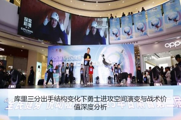 库里三分出手结构变化下勇士进攻空间演变与战术价值深度分析