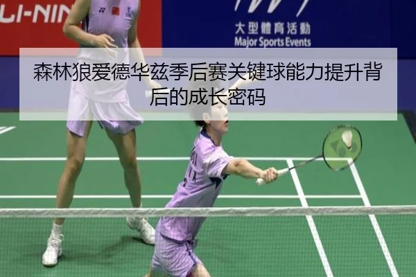 森林狼爱德华兹季后赛关键球能力提升背后的成长密码